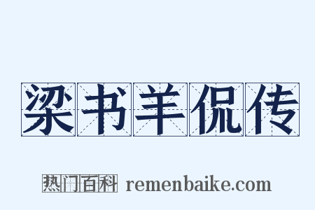 梁书羊侃传是什么意思的图片